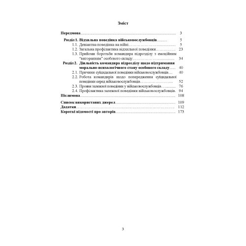 Профілактика відхильної поведінки у військовослужбовців