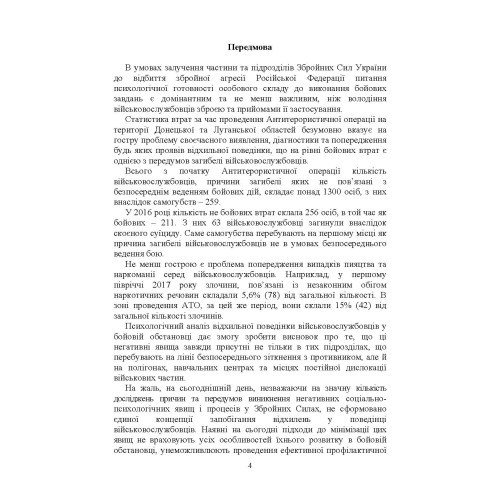 Профілактика відхильної поведінки у військовослужбовців