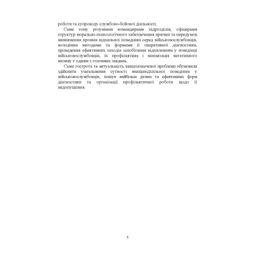 Профілактика відхильної поведінки у військовослужбовців