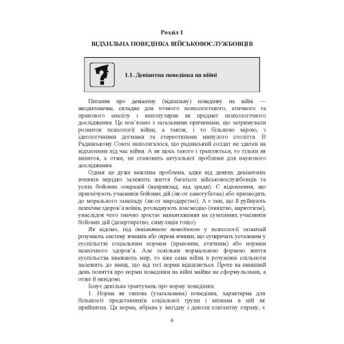 Профілактика відхильної поведінки у військовослужбовців