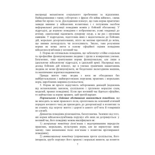 Профілактика відхильної поведінки у військовослужбовців