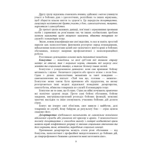 Профілактика відхильної поведінки у військовослужбовців