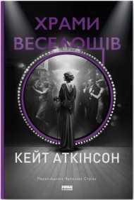 Храми веселощів Храми веселощів
