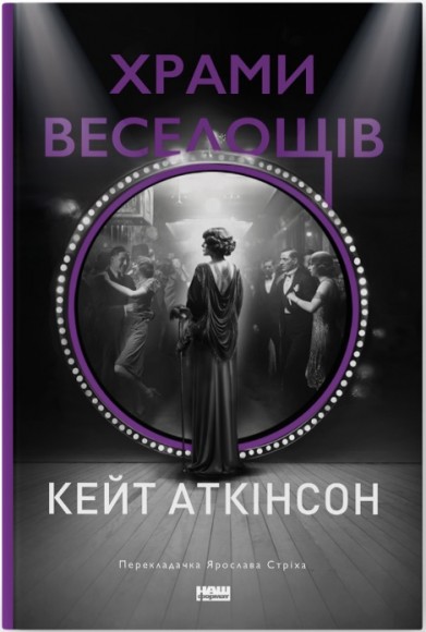 Храми веселощів Храми веселощів