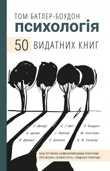 Психологія. 50 видатних книг. Ваш путівник найважливішими роботами про мозок, особистість і людську природу