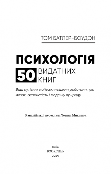 Психологія. 50 видатних книг. Ваш путівник найважливішими роботами про мозок, особистість і людську природу
