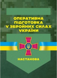 Оперативна підготовка у Збройних Силах України. Настанова Оперативна підготовка у Збройних Силах України. Настанова