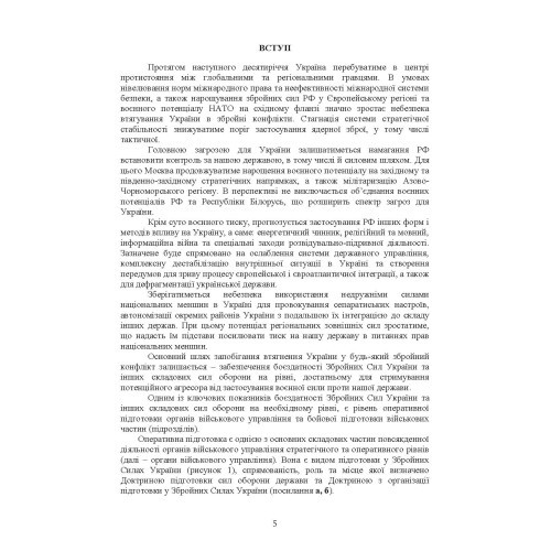 Оперативна підготовка у Збройних Силах України. Настанова Оперативна підготовка у Збройних Силах України. Настанова