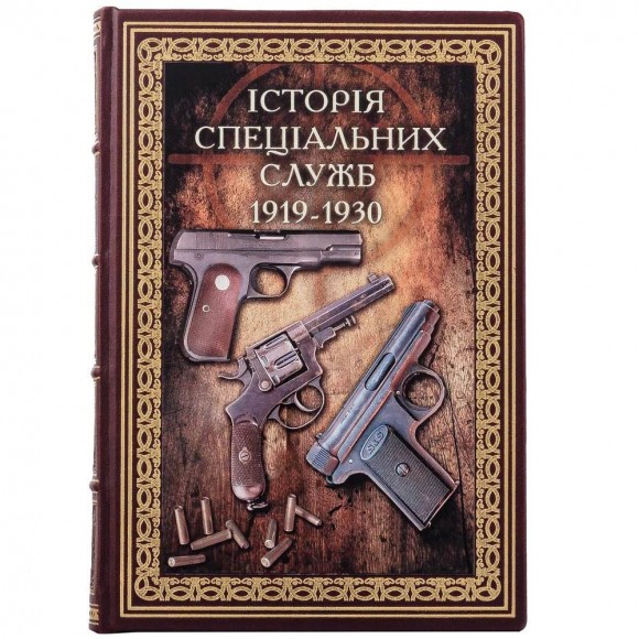 Війни в лабіринтах. Історія спеціальних служб 1919—1930