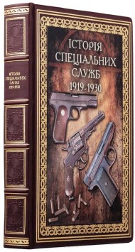 Війни в лабіринтах. Історія спеціальних служб 1919—1930 Війни в лабіринтах. Історія спеціальних служб 1919—1930