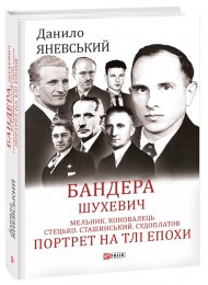 Бандера. Шухевич. Мельник. Коновалець. Стецько. Сташинський. Судоплатов. Портрет на тлі епохи Бандера. Шухевич. Мельник. Коновалець. Стецько. Сташинський. Судоплатов. Портрет на тлі епохи