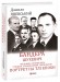 Бандера. Шухевич. Мельник. Коновалець. Стецько. Сташинський. Судоплатов. Портрет на тлі епохи