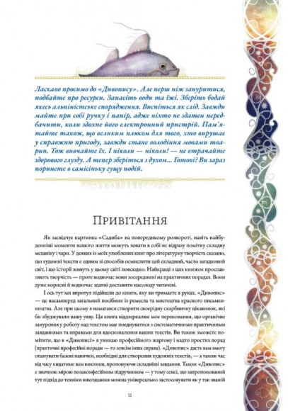 Дивопис: ілюстрований посібник з натхненного письменництва Дивопис: ілюстрований посібник з натхненного письменництва