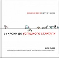 24 кроки до успішного стартапу. Дисципліноване підприємництво