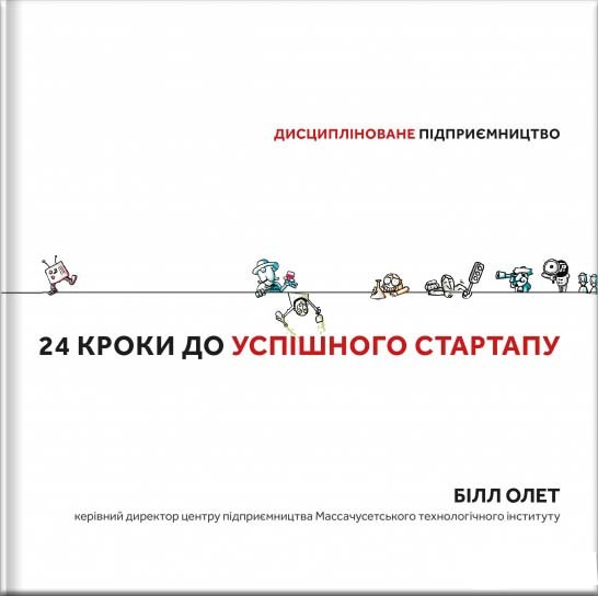 24 кроки до успішного стартапу. Дисципліноване підприємництво 24 кроки до успішного стартапу. Дисципліноване підприємництво