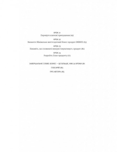 24 кроки до успішного стартапу. Дисципліноване підприємництво 24 кроки до успішного стартапу. Дисципліноване підприємництво