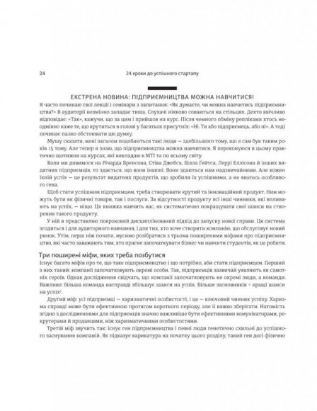 24 кроки до успішного стартапу. Дисципліноване підприємництво 24 кроки до успішного стартапу. Дисципліноване підприємництво