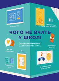 Чого не вчать у школі. Відповіді на найважливіші питання в інфографіці Чого не вчать у школі. Відповіді на найважливіші питання в інфографіці