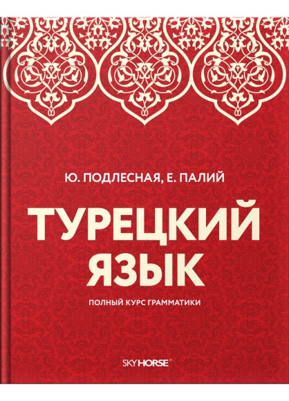 Турецкий язык. Полный курс грамматики Турецкий язык. Полный курс грамматики