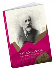 Чайковський: Україна на карті життя та творчості Чайковський: Україна на карті життя та творчості