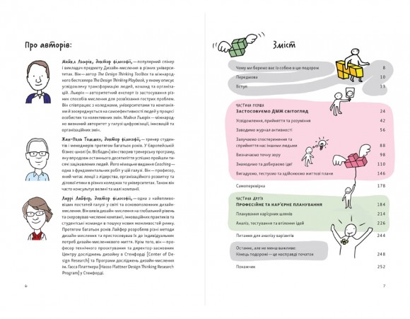 Дизайн-мисленнєве життя. Практичний посібник