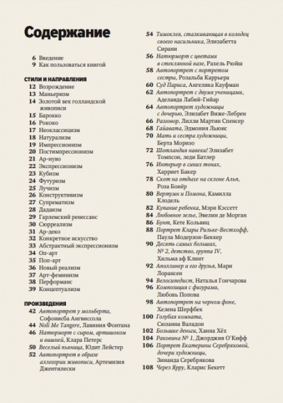 Главные женщины в истории искусства. Ключевые работы, темы, направления, достижения Главные женщины в истории искусства. Ключевые работы, темы, направления, достижения
