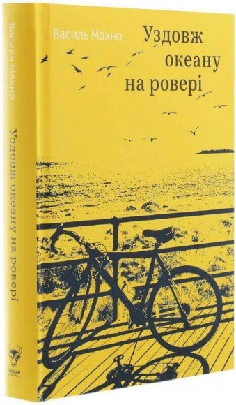 Уздовж океану на ровері Уздовж океану на ровері