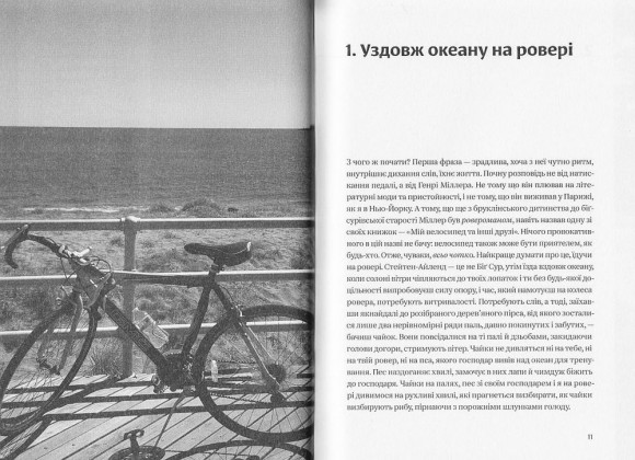 Уздовж океану на ровері Уздовж океану на ровері