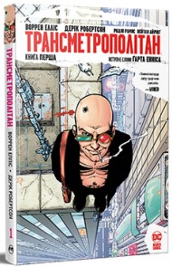 Трансметрополітан. Книга 1 Трансметрополітан. Книга 1