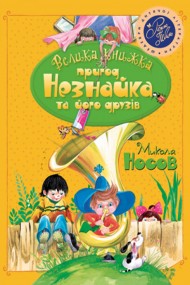 Велика книжка пригод Незнайка та його друзів. Дилогія. Дві книжки під однією палітуркою Велика книжка пригод Незнайка та його друзів. Дилогія. Дві книжки під однією палітуркою