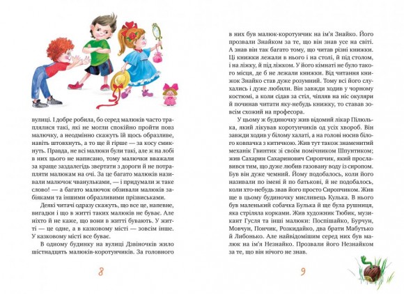 Велика книжка пригод Незнайка та його друзів. Дилогія. Дві книжки під однією палітуркою Велика книжка пригод Незнайка та його друзів. Дилогія. Дві книжки під однією палітуркою