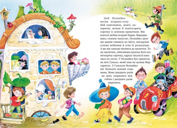 Велика книжка пригод Незнайка та його друзів. Дилогія. Дві книжки під однією палітуркою Велика книжка пригод Незнайка та його друзів. Дилогія. Дві книжки під однією палітуркою