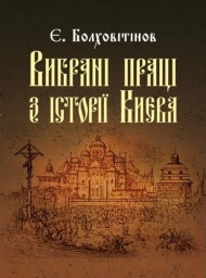 Вибрані праці з історії Києва