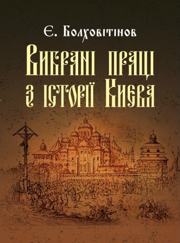Вибрані праці з історії Києва