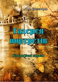 Галерея портретів. Біографічні нариси Галерея портретів. Біографічні нариси