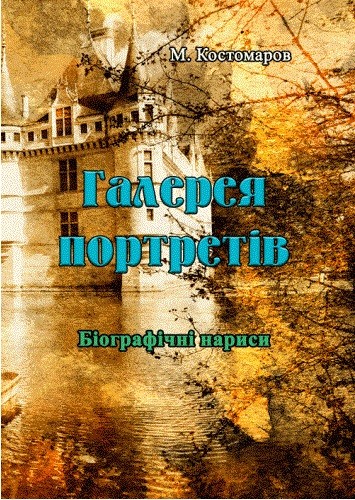 Галерея портретів. Біографічні нариси Галерея портретів. Біографічні нариси