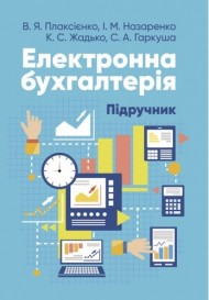 Електронна бухгалтерія. Підручник