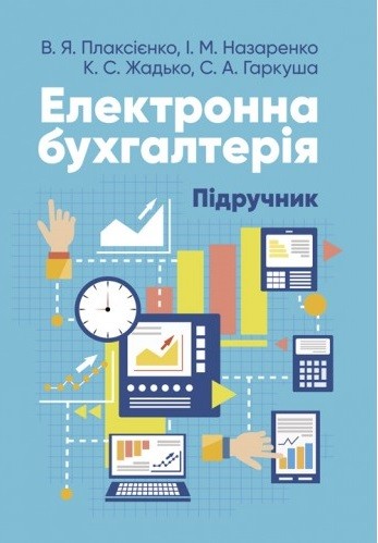 Електронна бухгалтерія. Підручник