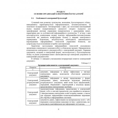 Електронна бухгалтерія. Підручник