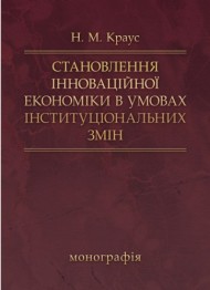 Становлення інноваційної економіки в умовах інституціальних змін. Монографія Становлення інноваційної економіки в умовах інституціальних змін. Монографія