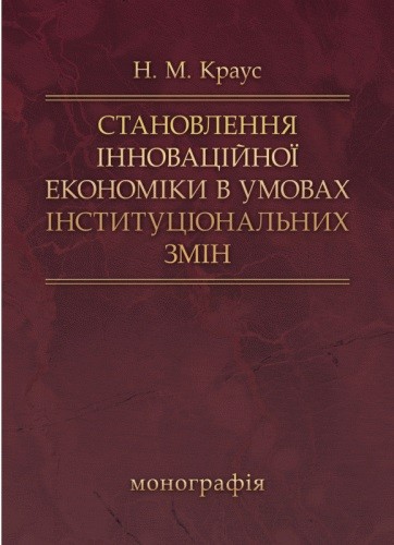 Становлення інноваційної економіки в умовах інституціальних змін. Монографія Становлення інноваційної економіки в умовах інституціальних змін. Монографія