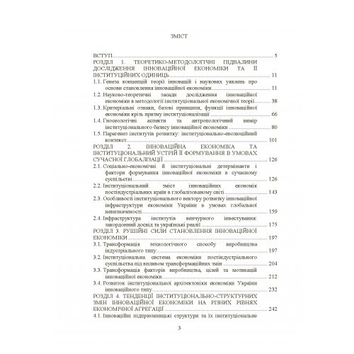 Становлення інноваційної економіки в умовах інституціальних змін. Монографія Становлення інноваційної економіки в умовах інституціальних змін. Монографія