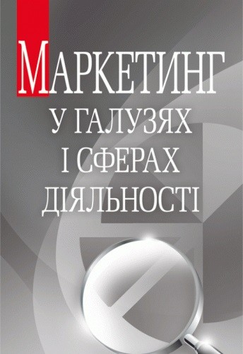 Маркетинг у галузях і сферах діяльності Маркетинг у галузях і сферах діяльності
