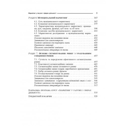 Маркетинг у галузях і сферах діяльності Маркетинг у галузях і сферах діяльності