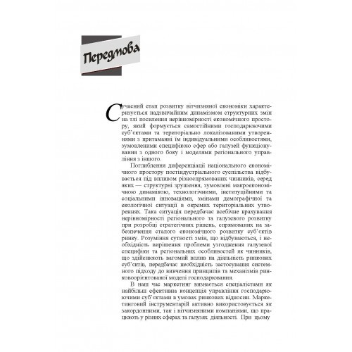 Маркетинг у галузях і сферах діяльності Маркетинг у галузях і сферах діяльності