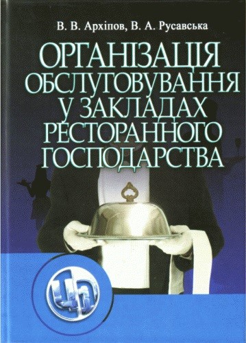 Організація обслуговування в закладах ресторанного господарства Організація обслуговування в закладах ресторанного господарства