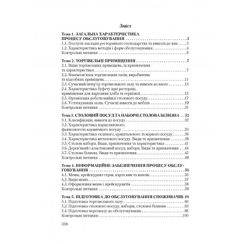 Організація обслуговування в закладах ресторанного господарства Організація обслуговування в закладах ресторанного господарства