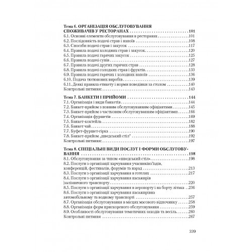 Організація обслуговування в закладах ресторанного господарства Організація обслуговування в закладах ресторанного господарства