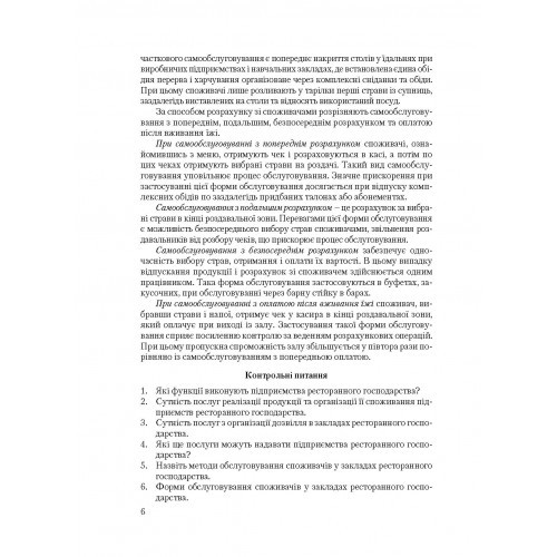 Організація обслуговування в закладах ресторанного господарства Організація обслуговування в закладах ресторанного господарства
