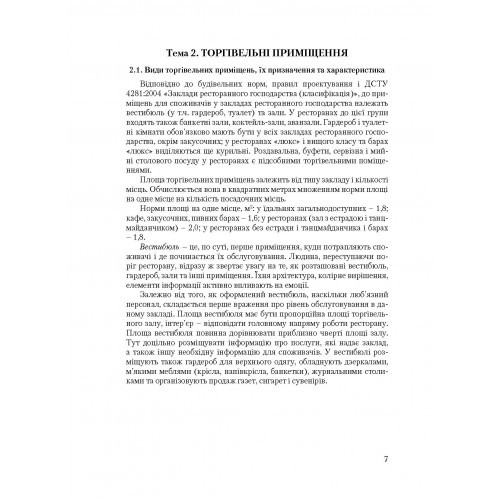 Організація обслуговування в закладах ресторанного господарства Організація обслуговування в закладах ресторанного господарства